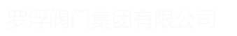 浙江嘉發閥門制造有限公司
